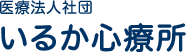いるか診療所